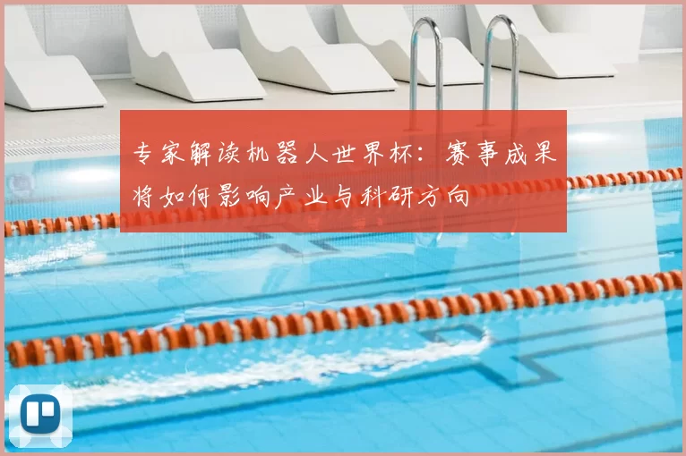 专家解读机器人世界杯:赛事成果将如何影响产业与科研方向