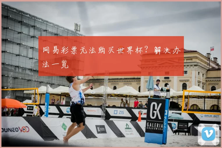 网易彩票无法购买世界杯?解决办法一览