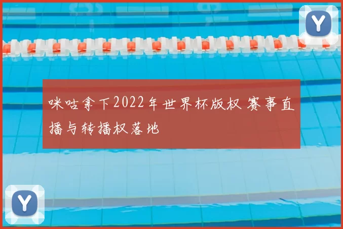 咪咕拿下2022年世界杯版权 赛事直播与转播权落地