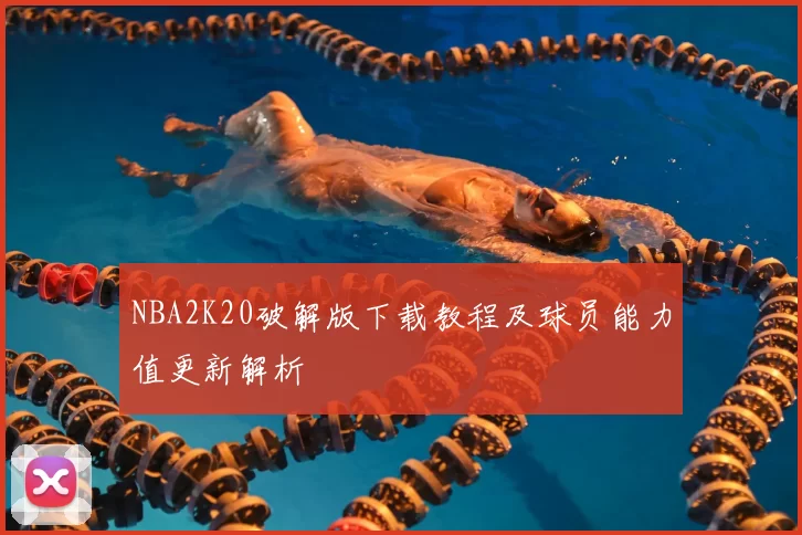 NBA2K20破解版下载教程及球员能力值更新解析