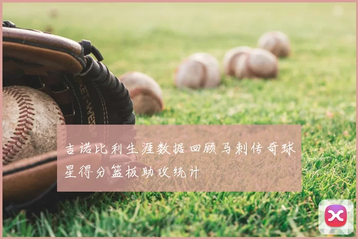 吉诺比利生涯数据回顾马刺传奇球星得分篮板助攻统计