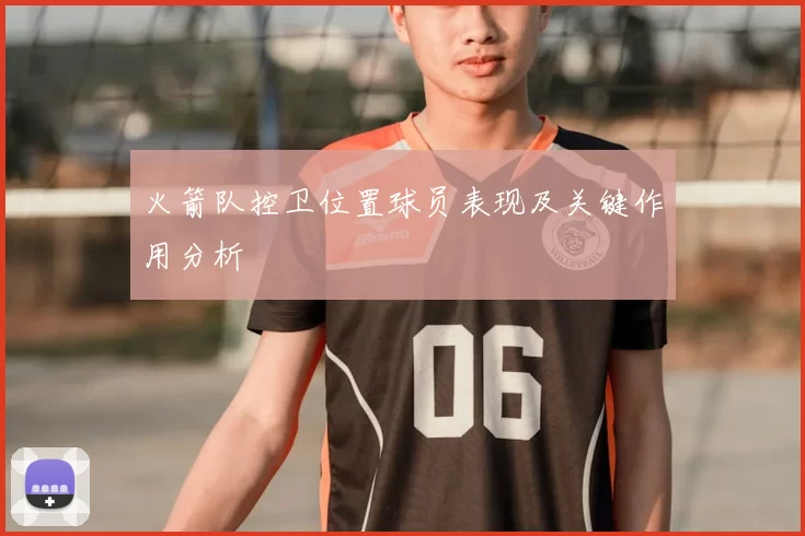 火箭队控卫位置球员表现及关键作用分析