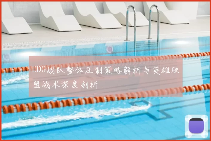 EDG战队整体压制策略解析与英雄联盟战术深度剖析