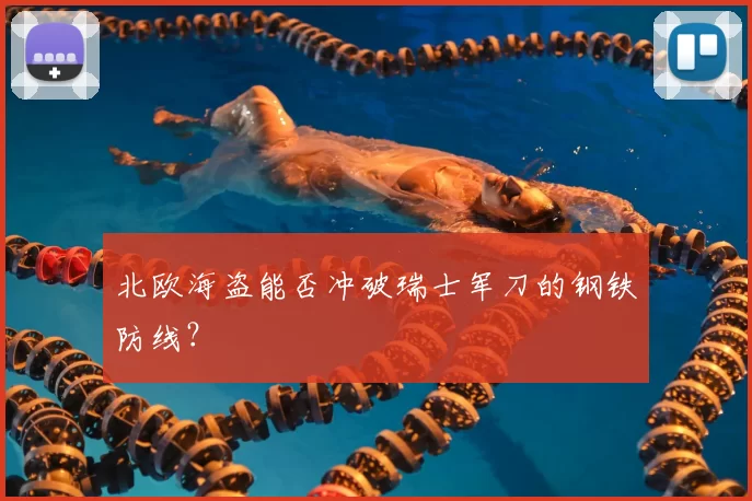 北欧海盗能否冲破瑞士军刀的钢铁防线?