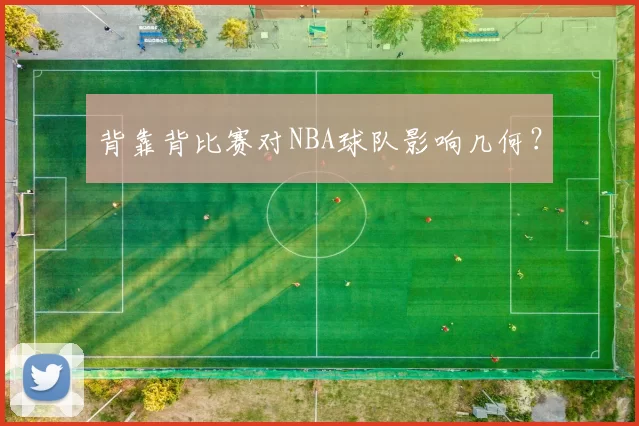背靠背比赛对NBA球队影响几何？