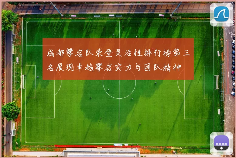 成都攀岩队荣登灵活性排行榜第三名展现卓越攀岩实力与团队精神