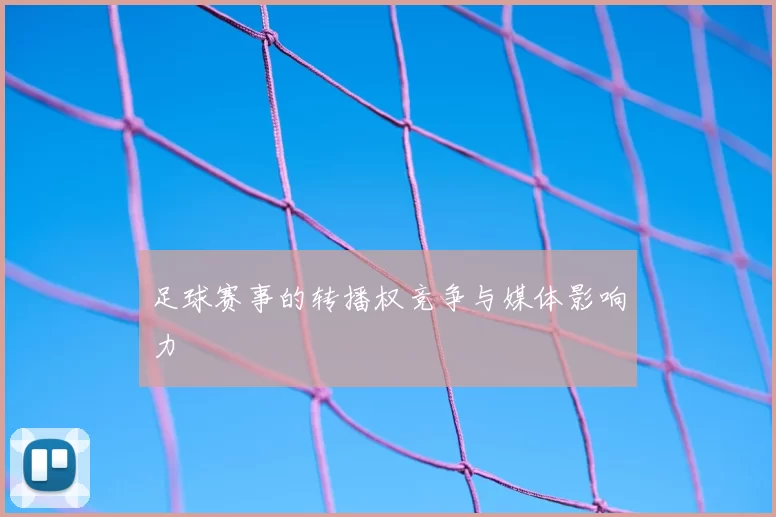 足球赛事的转播权竞争与媒体影响力