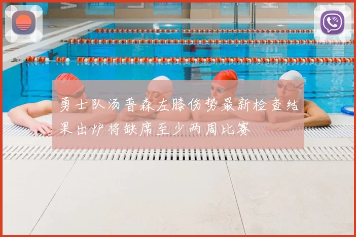 勇士队汤普森左膝伤势最新检查结果出炉将缺席至少两周比赛
