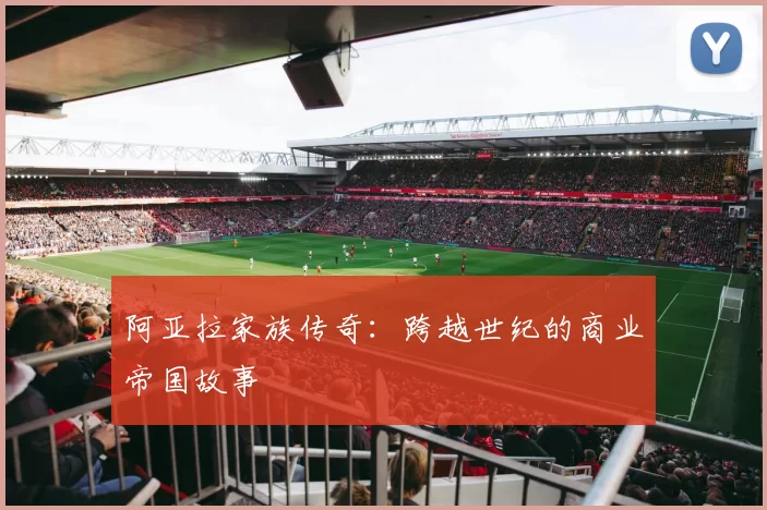阿亚拉家族传奇:跨越世纪的商业帝国故事