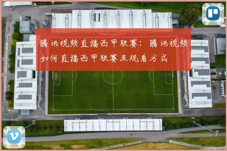 腾讯视频直播西甲联赛：腾讯视频如何直播西甲联赛及观看方式