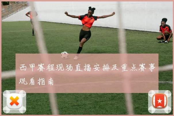 西甲赛程现场直播安排及重点赛事观看指南