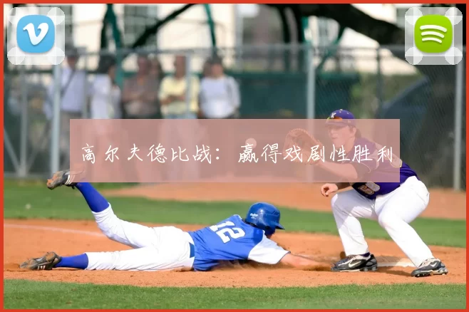 高尔夫德比战：赢得戏剧性胜利