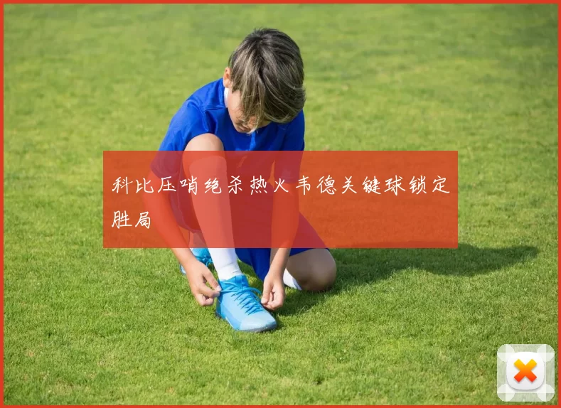 科比压哨绝杀热火韦德关键球锁定胜局