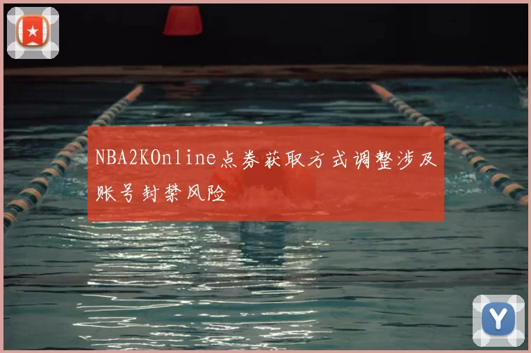 NBA2KOnline点券获取方式调整涉及账号封禁风险