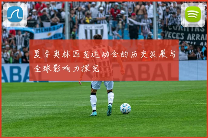 夏季奥林匹克运动会的历史发展与全球影响力探究