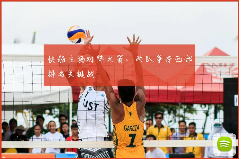 快船主场对阵火箭，两队争夺西部排名关键战
