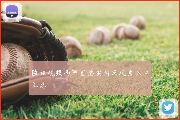 腾讯视频西甲直播安排及观看入口汇总