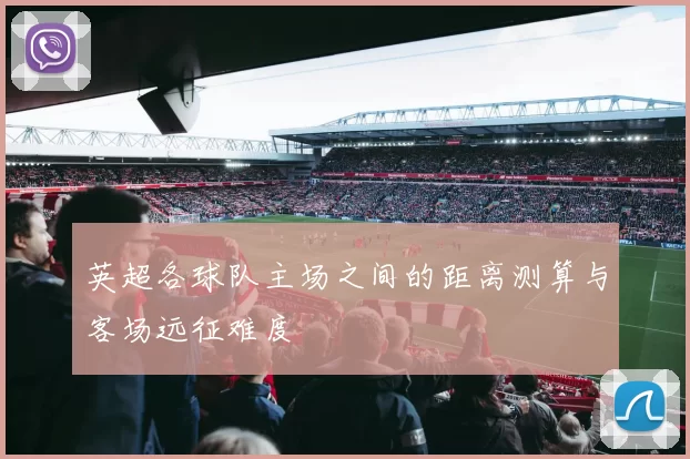 英超各球队主场之间的距离测算与客场远征难度
