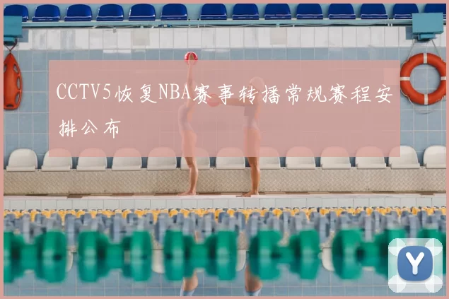 CCTV5恢复NBA赛事转播常规赛程安排公布