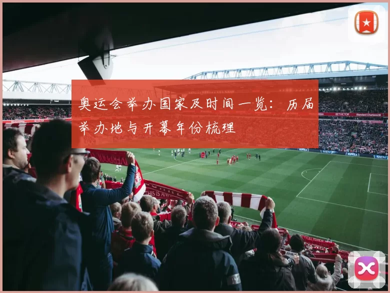 奥运会举办国家及时间一览：历届举办地与开幕年份梳理