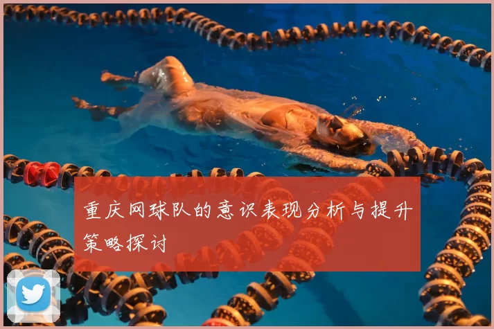 重庆网球队的意识表现分析与提升策略探讨