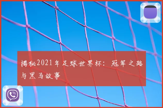 揭秘2021年足球世界杯:冠军之路与黑马故事