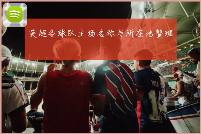 英超各球队主场名称与所在地整理