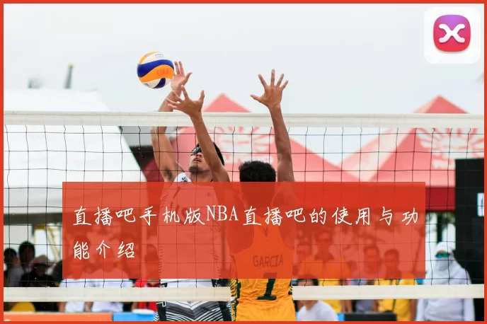 直播吧手机版NBA直播吧的使用与功能介绍
