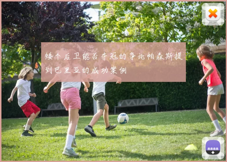 矮个后卫能否夺冠的争论帕森斯提到巴里亚的成功案例