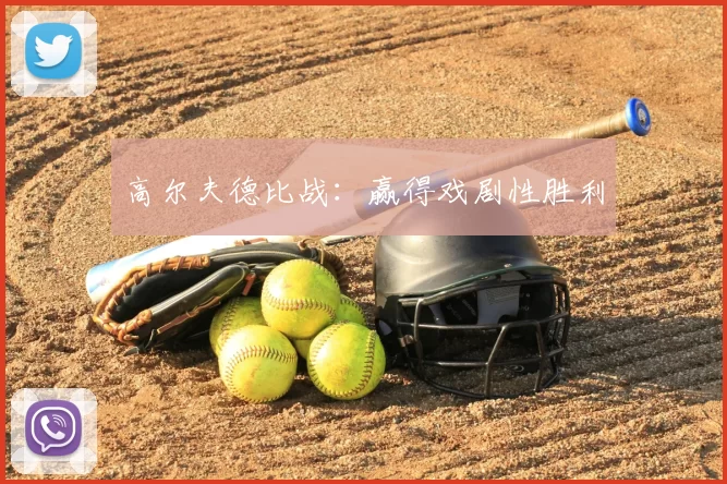 高尔夫德比战：赢得戏剧性胜利