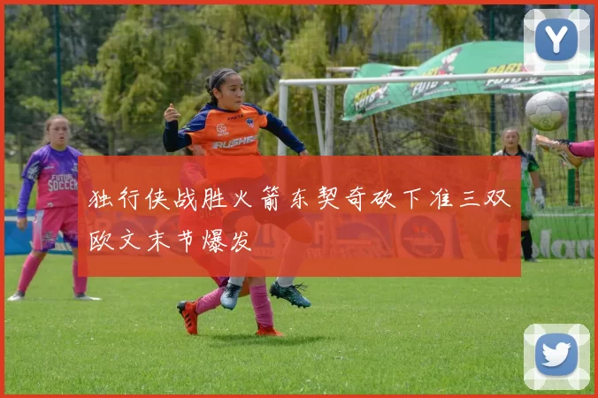 独行侠战胜火箭东契奇砍下准三双欧文末节爆发