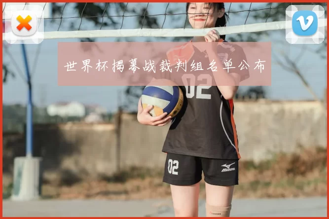 世界杯揭幕战裁判组名单公布