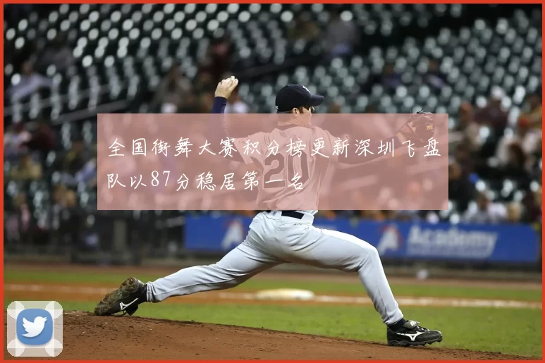 全国街舞大赛积分榜更新深圳飞盘队以87分稳居第一名