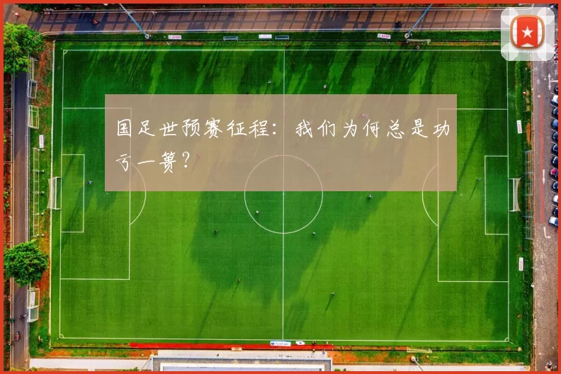 国足世预赛征程:我们为何总是功亏一篑?