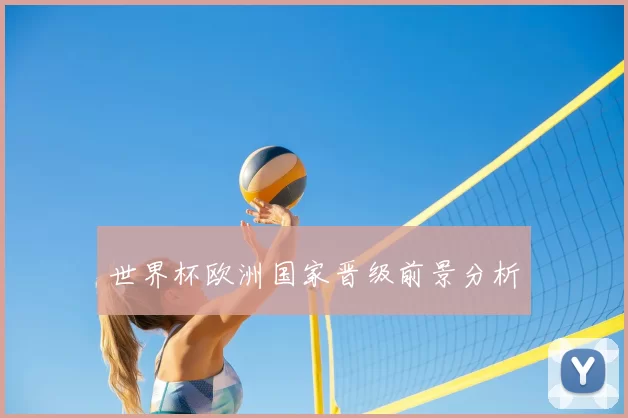 世界杯欧洲国家晋级前景分析
