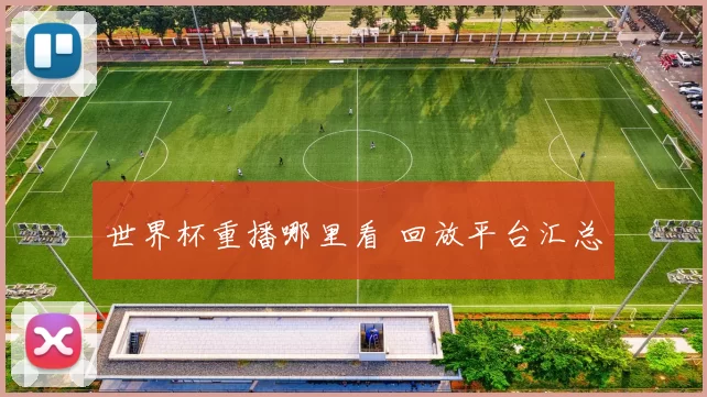 世界杯重播哪里看 回放平台汇总