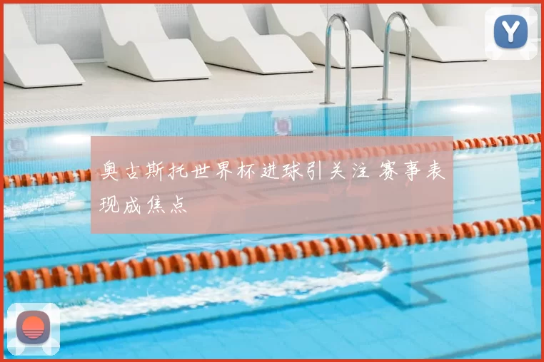 奥古斯托世界杯进球引关注 赛事表现成焦点