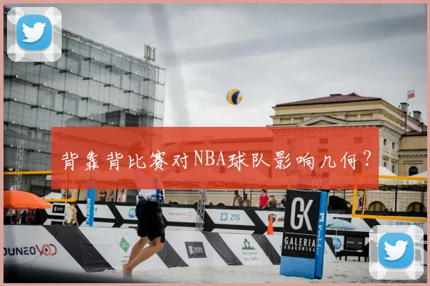 背靠背比赛对NBA球队影响几何？