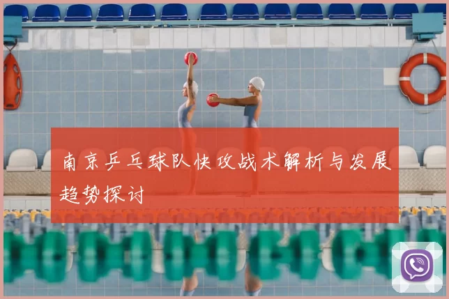 南京乒乓球队快攻战术解析与发展趋势探讨