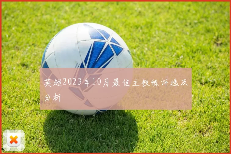 英超2023年10月最佳主教练评选及分析