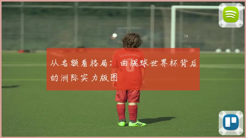 从名额看格局:曲棍球世界杯背后的洲际实力版图