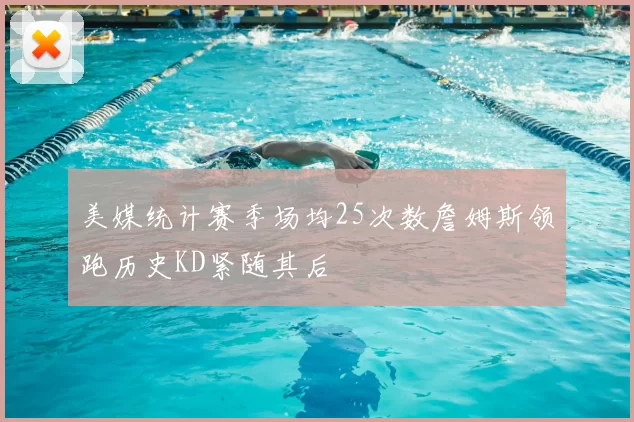 美媒统计赛季场均25次数詹姆斯领跑历史KD紧随其后