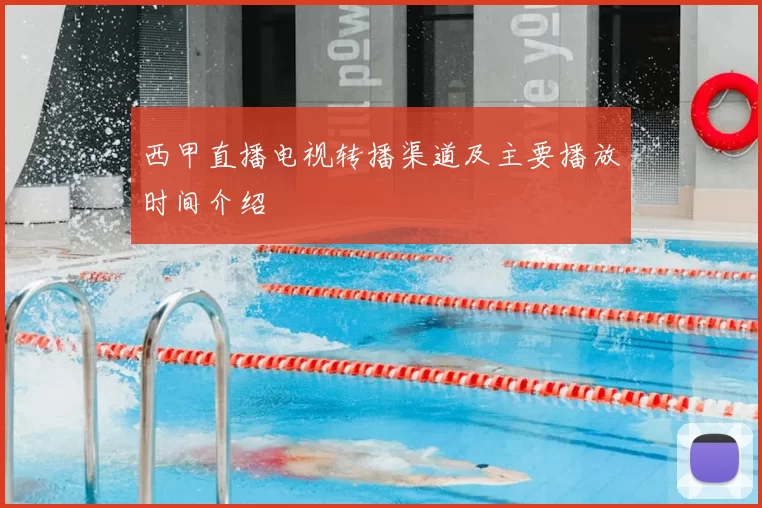 西甲直播电视转播渠道及主要播放时间介绍