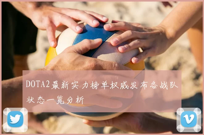 DOTA2最新实力榜单权威发布各战队状态一览分析