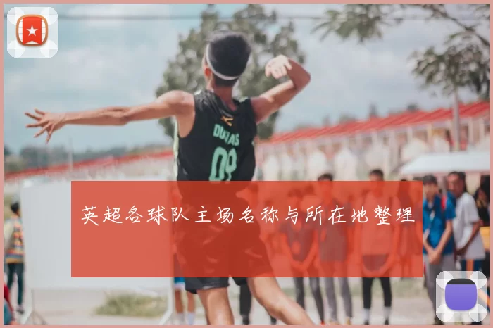 英超各球队主场名称与所在地整理