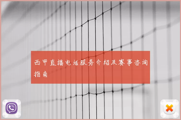 西甲直播电话服务介绍及赛事咨询指南