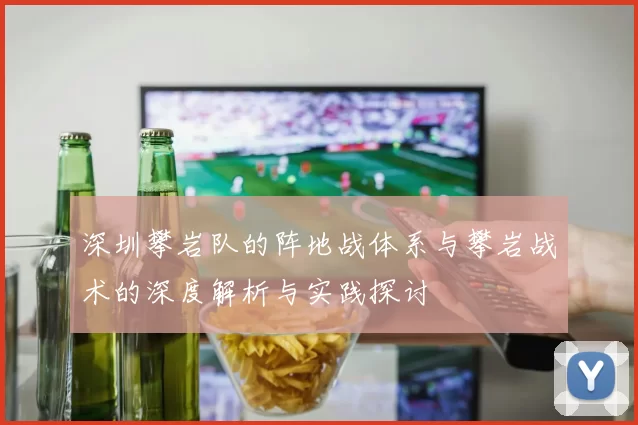 深圳攀岩队的阵地战体系与攀岩战术的深度解析与实践探讨