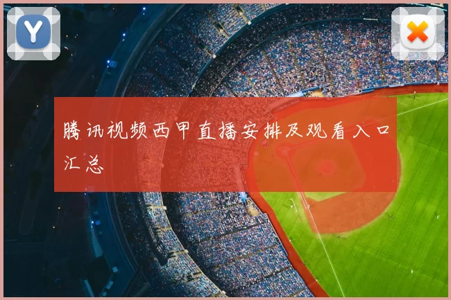 腾讯视频西甲直播安排及观看入口汇总
