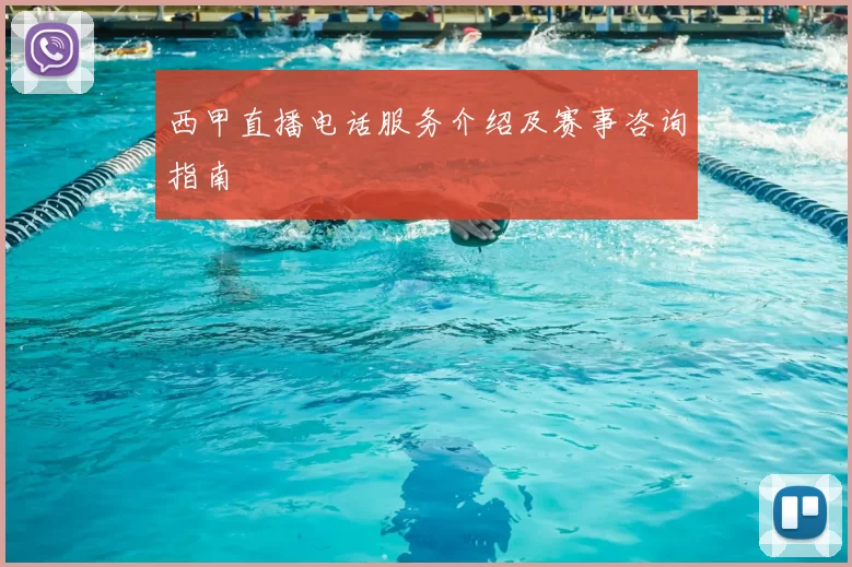 西甲直播电话服务介绍及赛事咨询指南