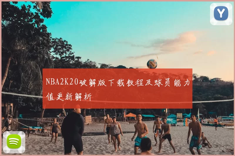 NBA2K20破解版下载教程及球员能力值更新解析